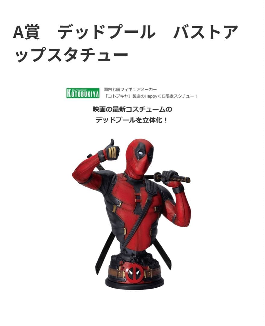 happyくじ MARVEL『デッドプール＆ウルヴァリン』 A賞&last賞