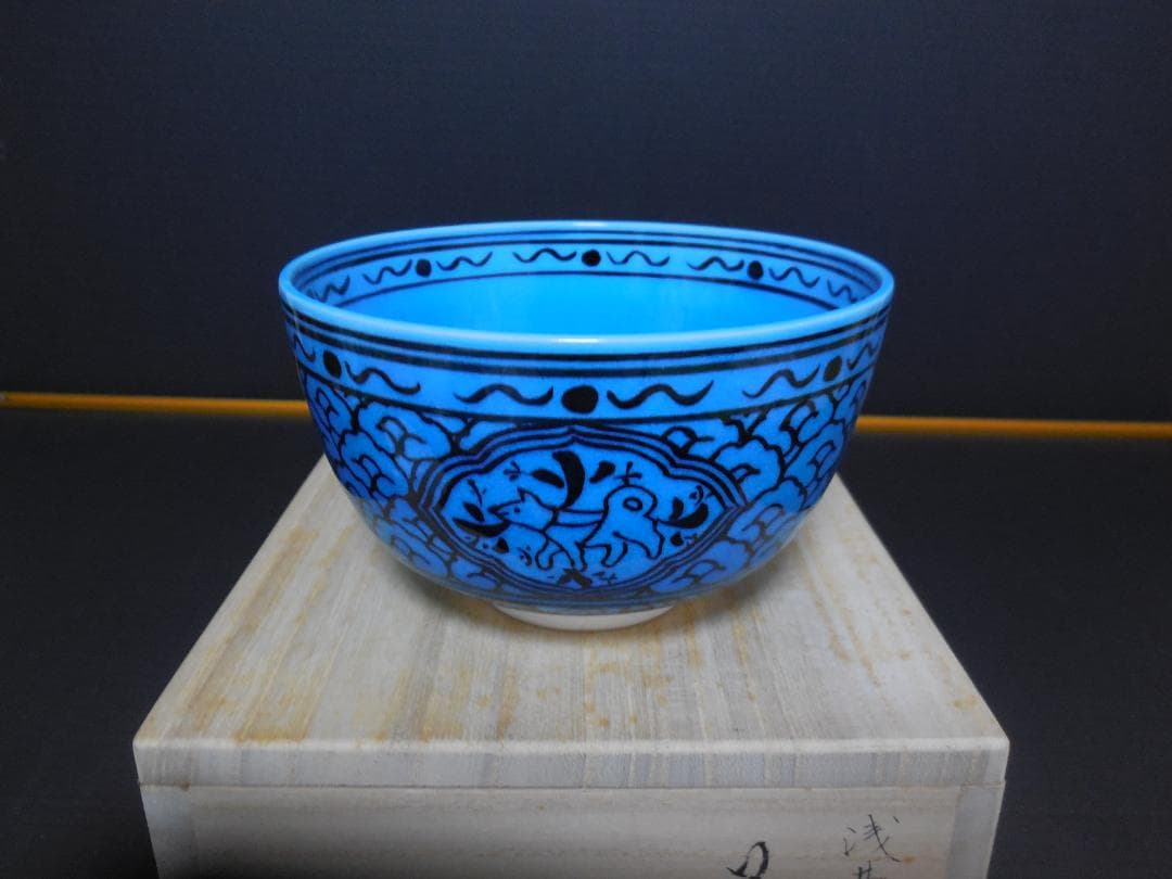 茶道具　山本一如作　抹茶茶碗　浅黄交趾 　戌紋茶碗　共布共箱