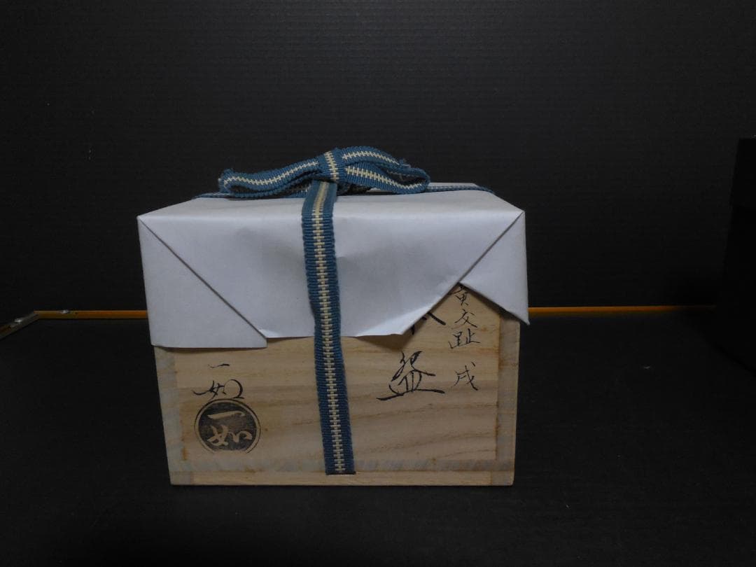 茶道具　山本一如作　抹茶茶碗　浅黄交趾 　戌紋茶碗　共布共箱