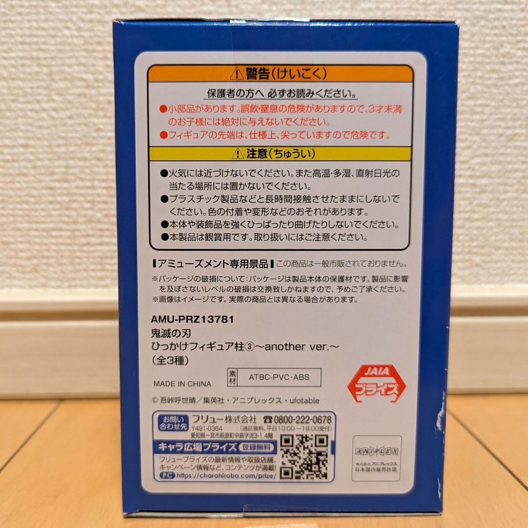 鬼滅の刃 ひっかけフィギュア 柱 another ver. 冨岡義勇