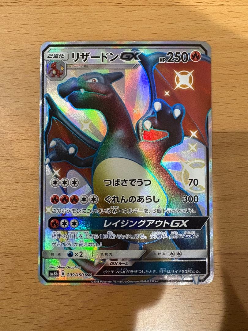 リザードンGX SSR SM8b GXウルトラシャイニー 209/150