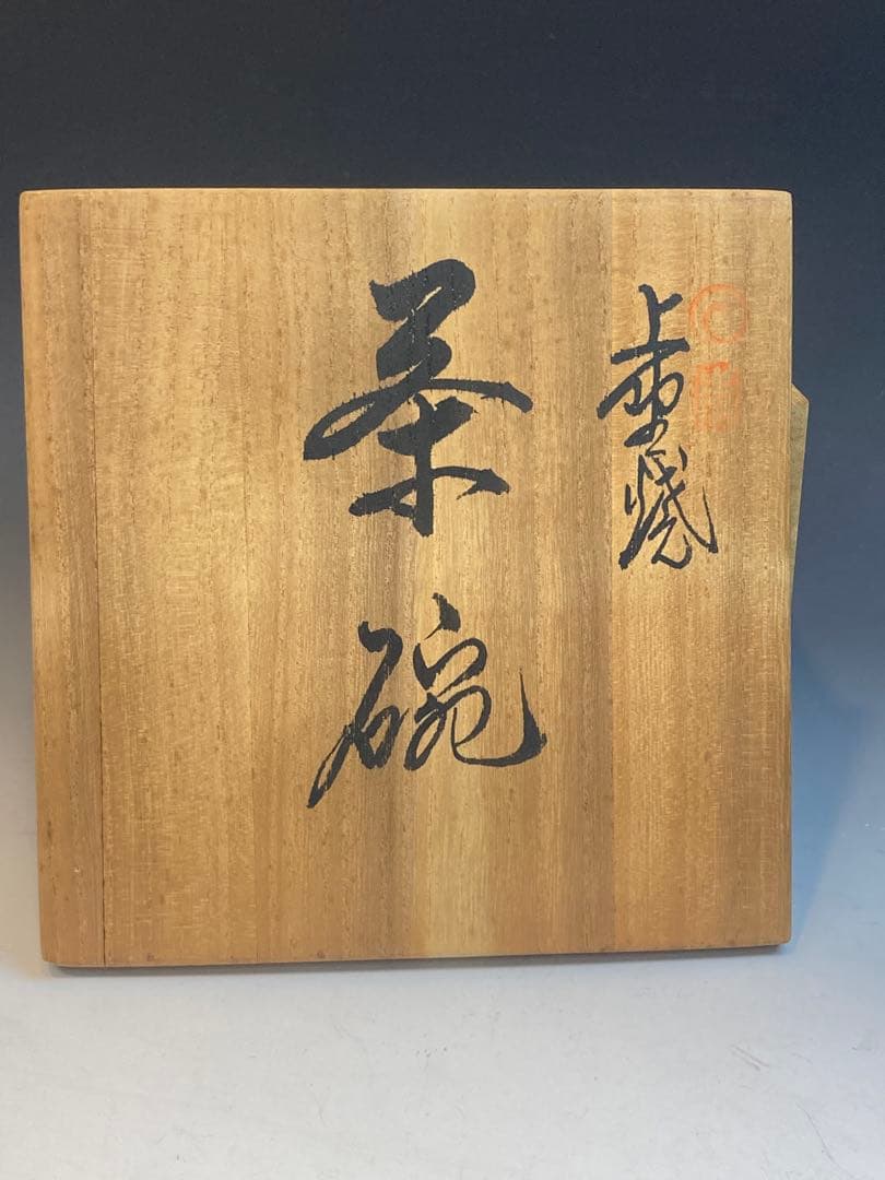青柳翠峰 作 上野焼茶碗 共箱 茶道具