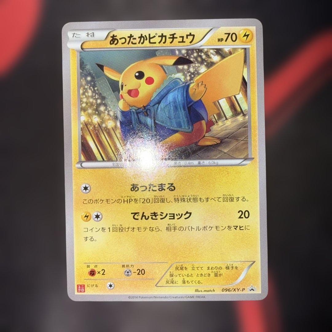 あったかピカチュウ ポケモンカード プロモカード