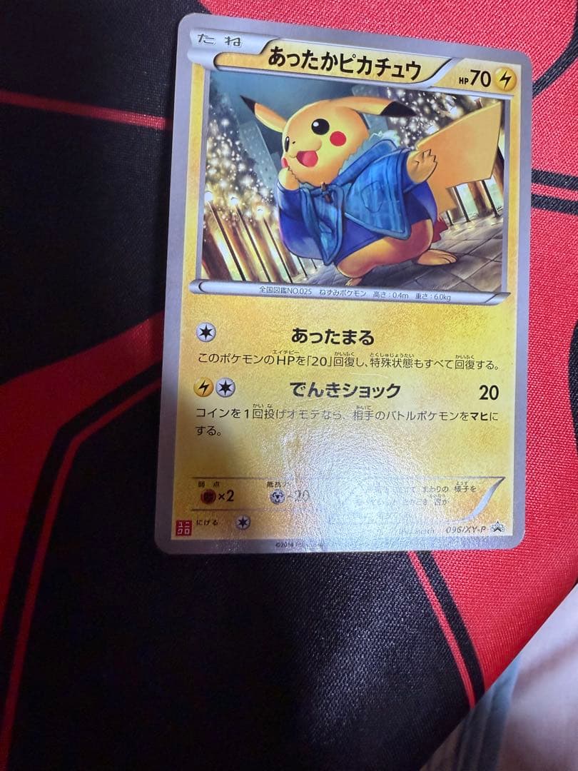 あったかピカチュウ ポケモンカード プロモカード