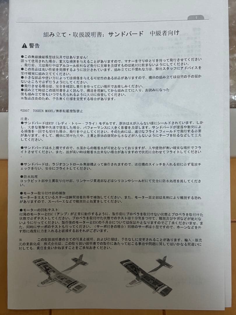 東新化成（株） サンドバード 【ARFキット】 Rc飛行機