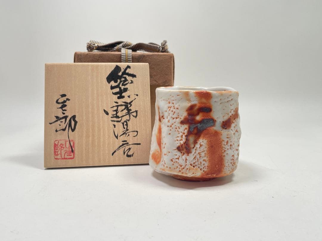 【和食器】 林正太郎　『絵志野湯呑』 共箱　酒器、酒盃