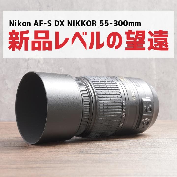 新品レベルの美品✨イベントに✨AF-S NIKKOR 55-300㎜　900-2