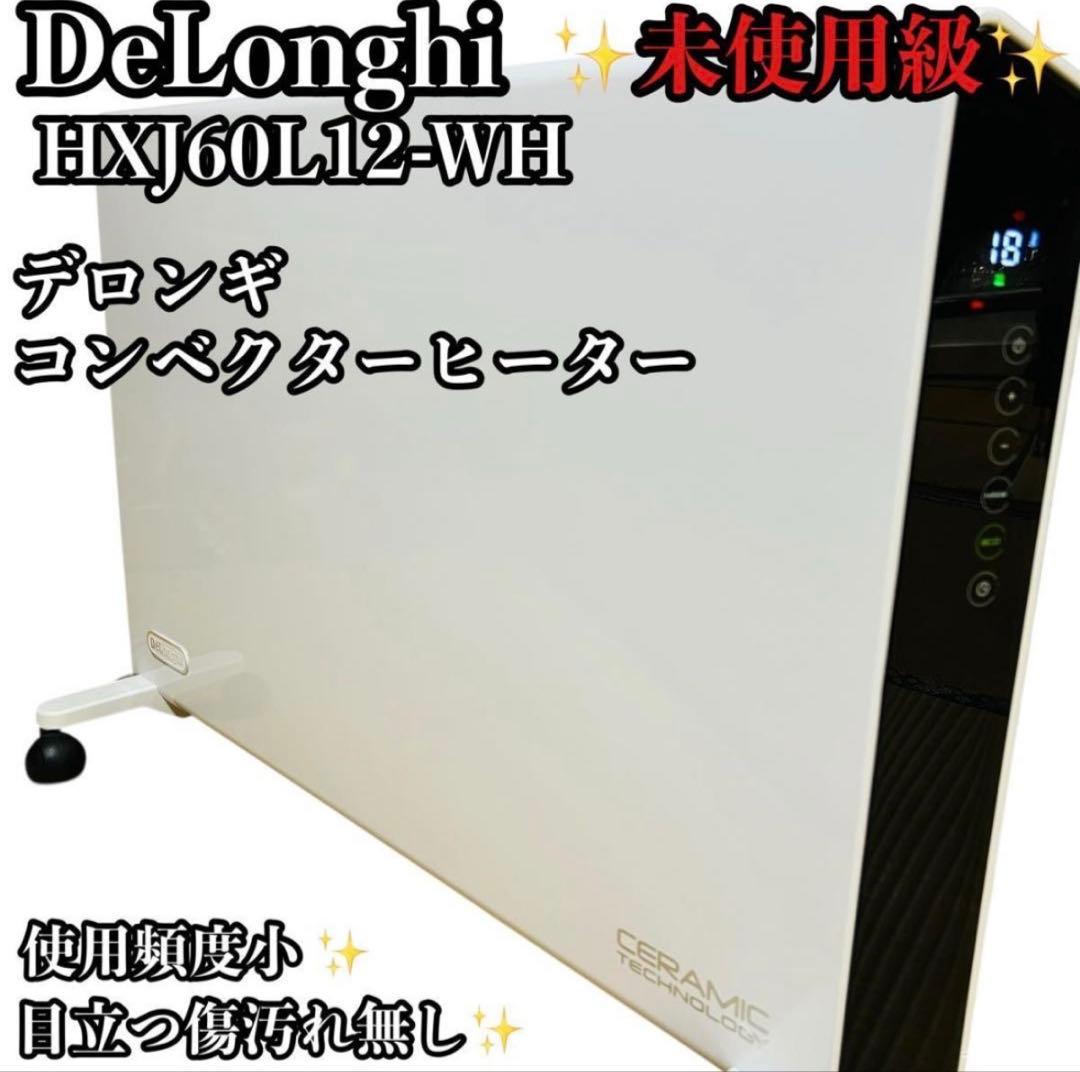 未使用級 デロンギ HXJ60L12-WH パネルヒーター