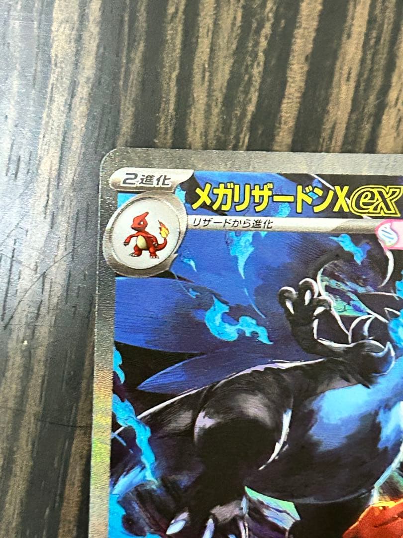 極美品　メガリザードンX