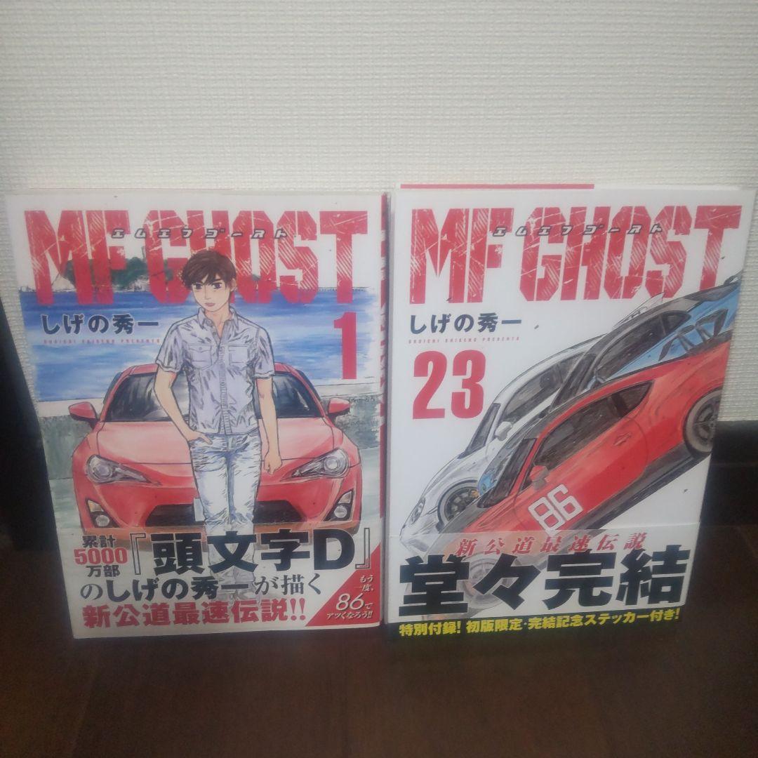 MF GHOST 全23巻セット