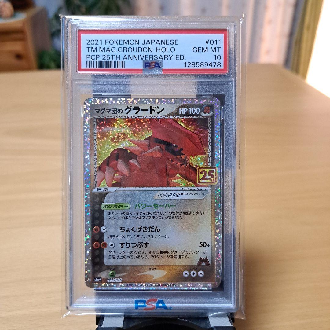 PSA 10 マグマ団のグラードン プロモカードパック 25th
