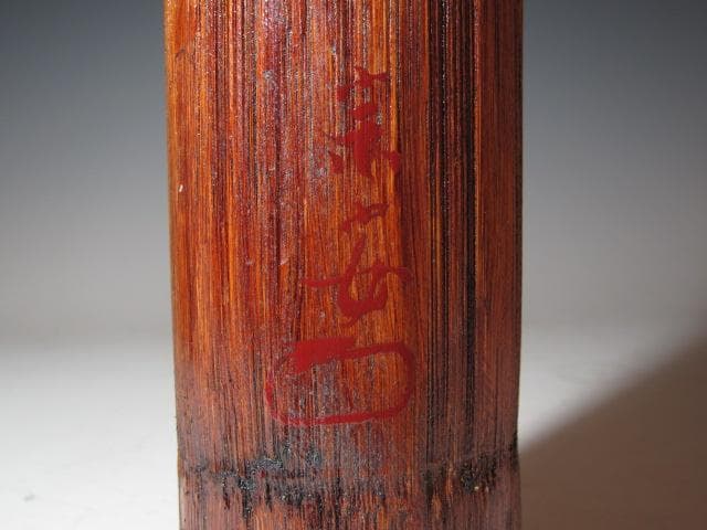 裏千家六代 六閑斎在判 篭花入「端月」八代 又玄斎 一燈追書k549