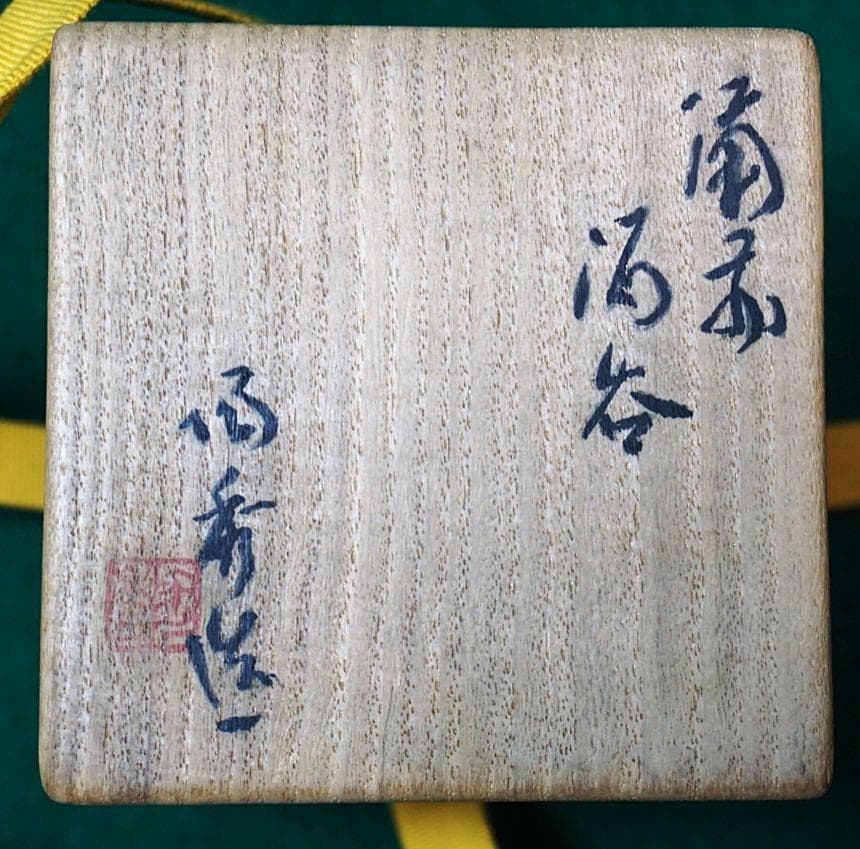 人間国宝　山本陶秀　ぐい吞　M339