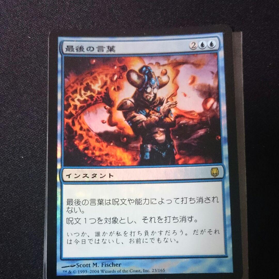 MTG foil 日本語 最後の言葉