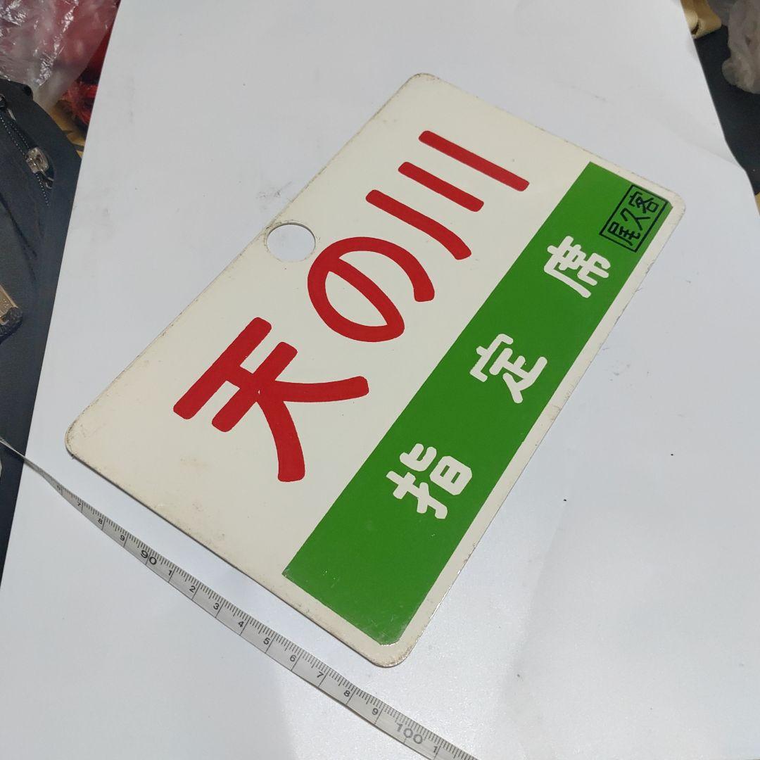 【サボ　愛称板】（表）天の川　指定席　□尾久客（裏）天の川　AMANOGAWA