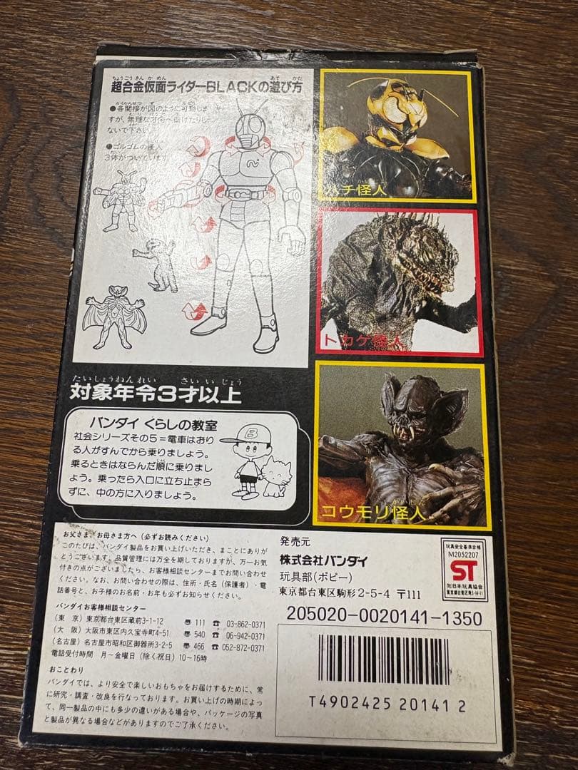 仮面ライダーブラック フィギュアセット 1987年製