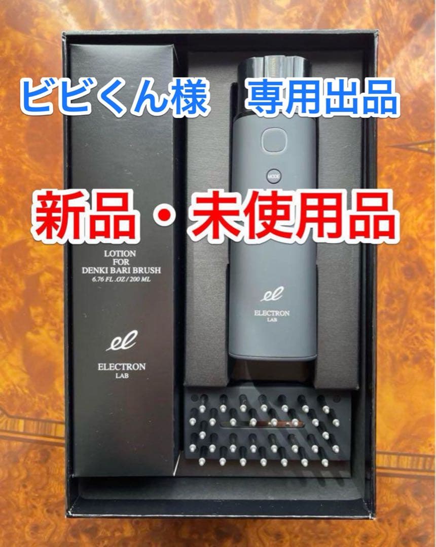 【メーカー正規品】Electron デンキバリブラシ 2.0＋BODY