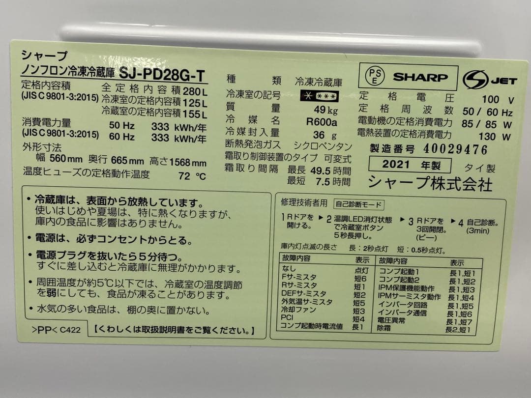 SHARP ノンフロン冷凍冷蔵庫 280L SJ-PD28G-T 2021年製