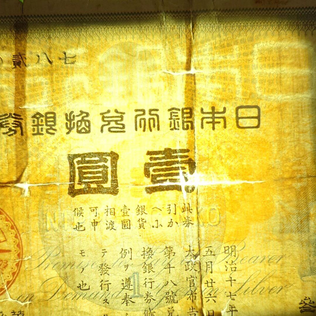 大黒１圓札　並品