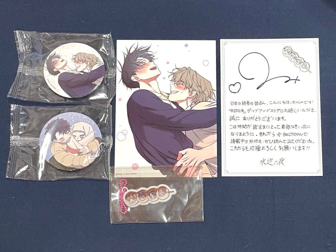 水辺の夜 韓国BL マランキーリング 缶ミラー メッセージカード 日本限定 特典