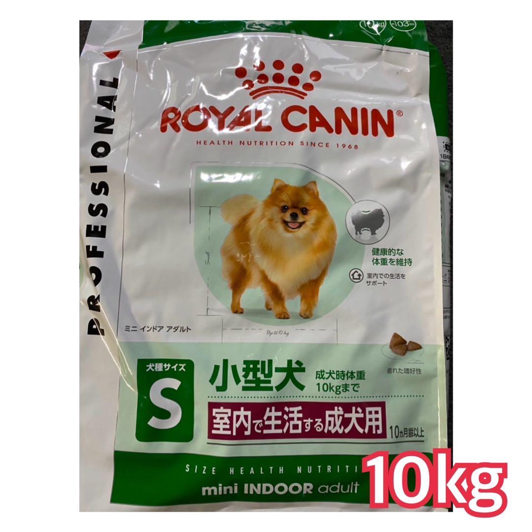 ロイヤルカナン　ミニインドアアダルト　10kg