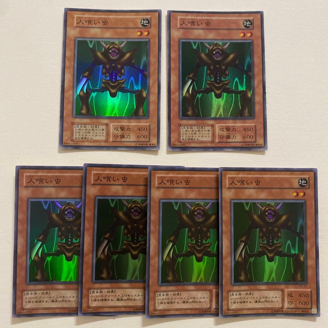 遊戯王 人喰い虫 初期　スーパー　PG-47