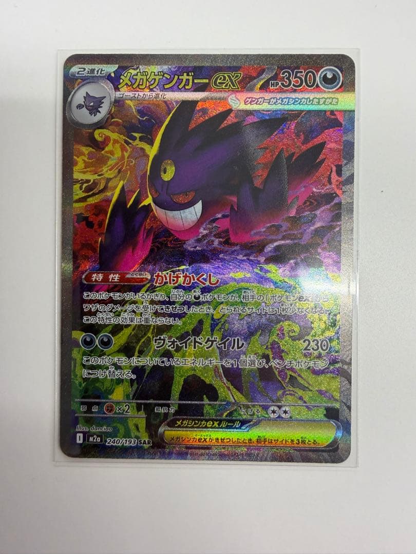 ト*キ様 メガゲンガーex SAR