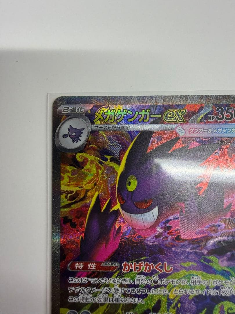 ト*キ様 メガゲンガーex SAR