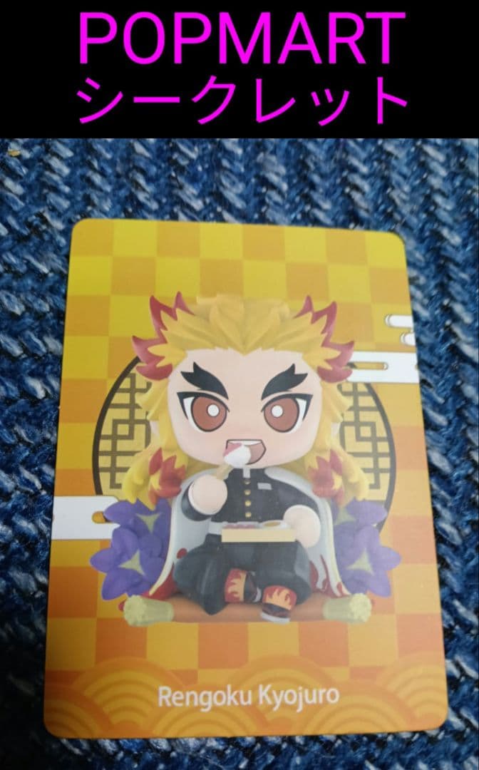 鬼滅の刃　POPMART【シークレット】 煉獄杏寿郎