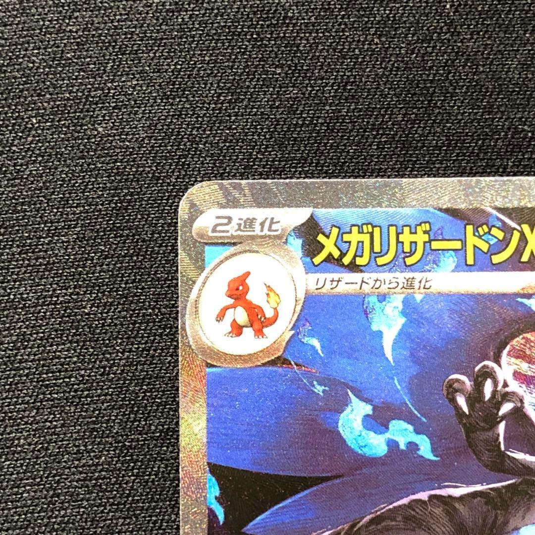 メガリザードンXex SAR M2 インフェルノX 110/080 ②