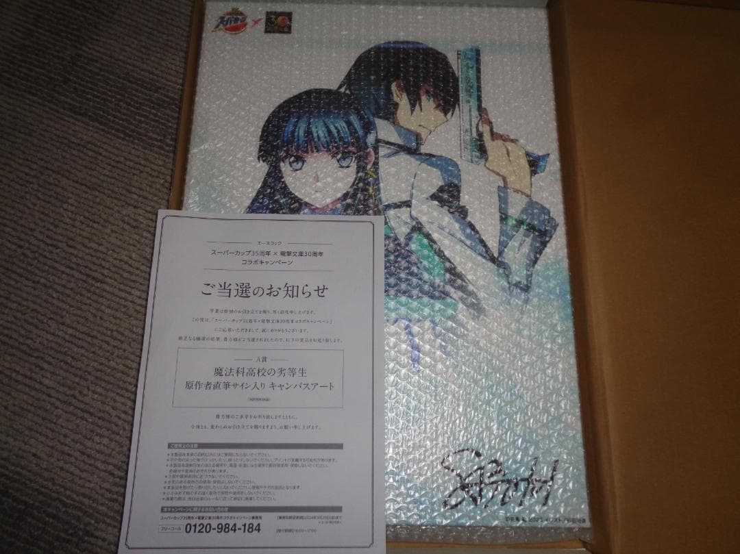 魔法科高校の劣等生当選品　直筆サイン入りキャンバスボード