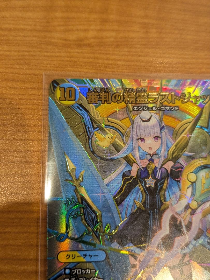 【匿名配送】 サイン 審判の精霊ラストジャッジ シークレット 異次元の超獣使い