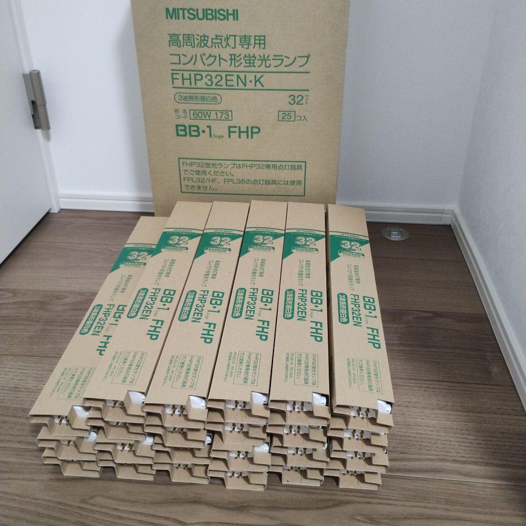 【新品】三菱電機 BB-1 FHP 蛍光灯 32W 23本セット