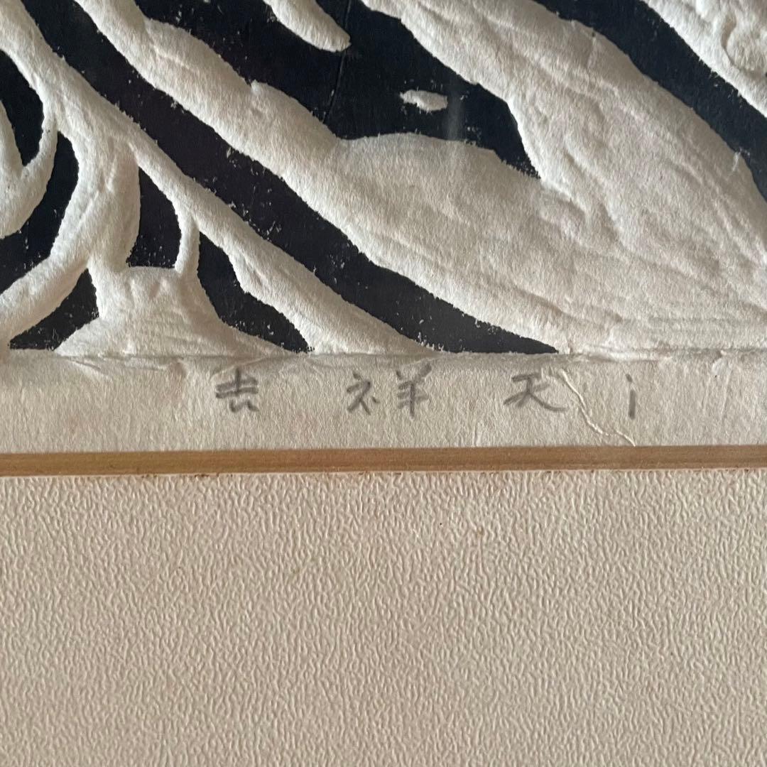 笹島喜平　「吉祥天」　木版画　100/100 師：棟方志功　25.5.3