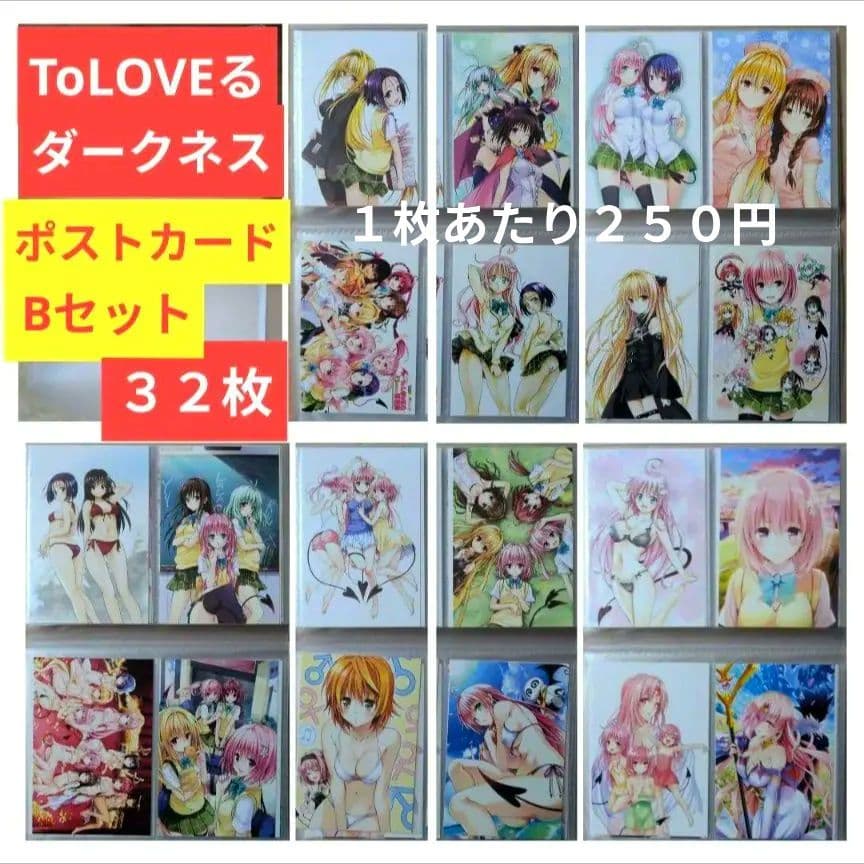 送料無料/32枚組 ケース付B/とらぶるダークネス限定ポストカードToLOVEる