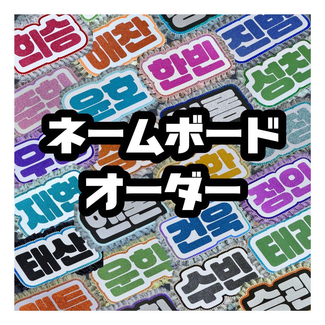 ネームボード オーダー ★次回作成11/22★