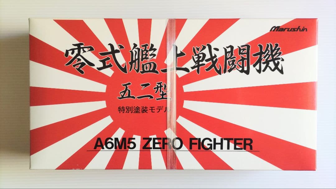 マルシン工業 1/48 零戦52型 特別塗装モデル