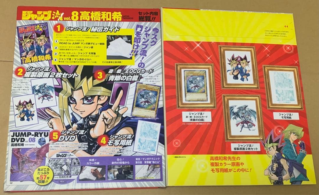 遊戯王　ジャンプ流 08 高橋和希 DVD付き　青眼の白龍　封入　新品　未開封