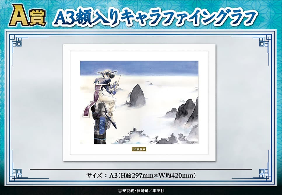 封神演義 くじメイト A賞 A3額入りキャラファイングラフ