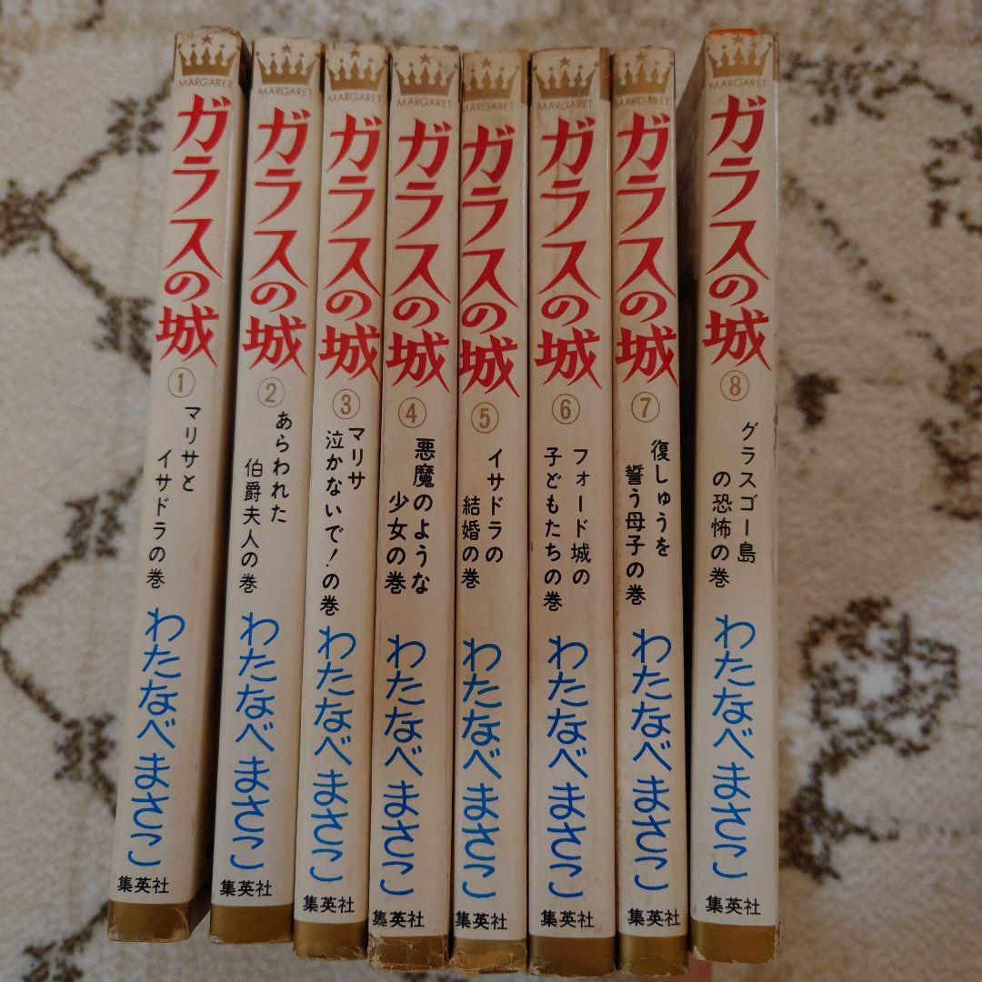 わたなべまさこ　ガラスの城 全8巻セット