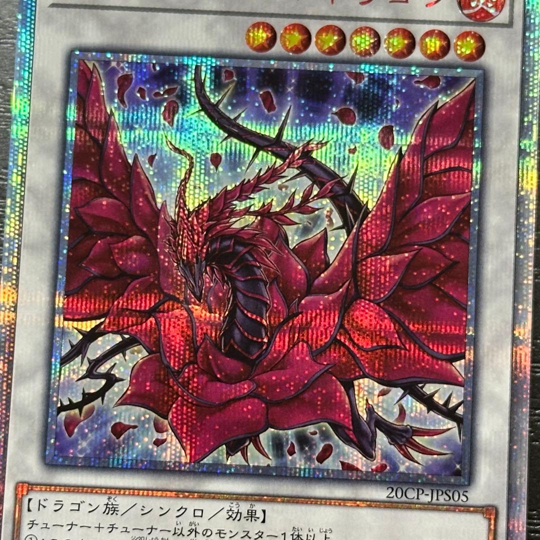 遊戯王 ブラックローズドラゴン 20th