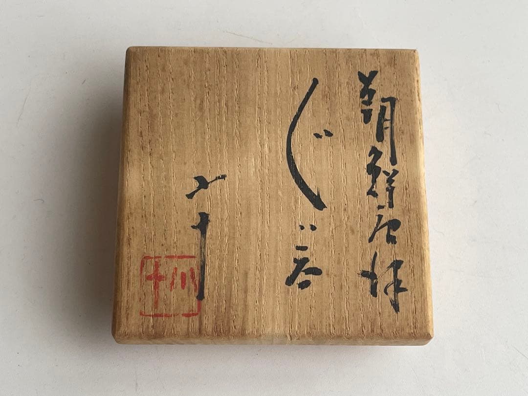 陶芸家　西岡小十　朝鮮唐津　ぐい呑　酒器　酒盃　酒杯　共箱　古唐津