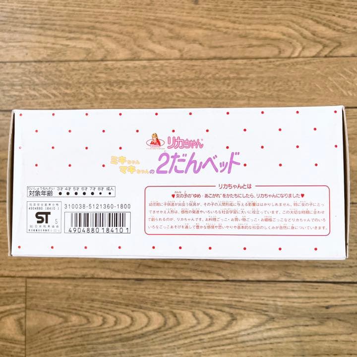 【年1限定セール】極美品！ミキちゃんマキちゃん 2段ベッド。新品未使用品。