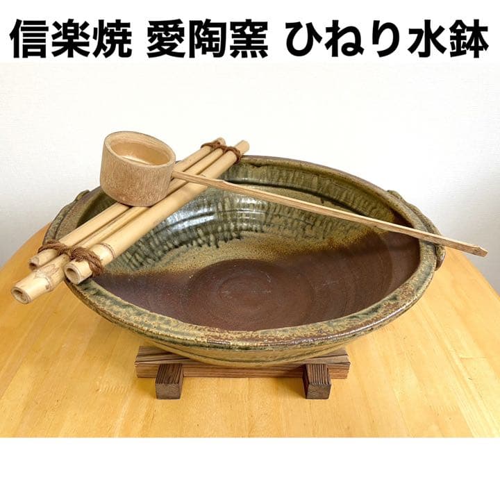 信楽焼 愛陶窯 水鉢 ◆ めだか鉢 メダカ鉢 金魚鉢 水槽 アクアリウム 睡蓮鉢