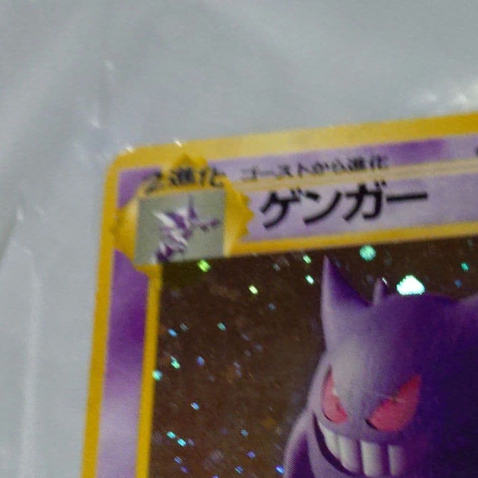ポケモンカード　ゲンガー　ナツメのゲンガー