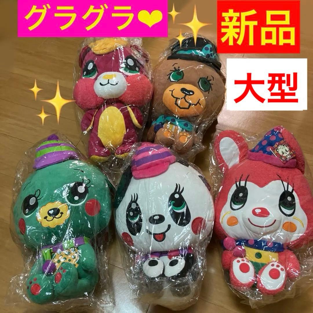 期間限定❗️✨新品❗️✨【GRAND GROUND】❤︎大型ぬいぐるみ♪５点　非売品