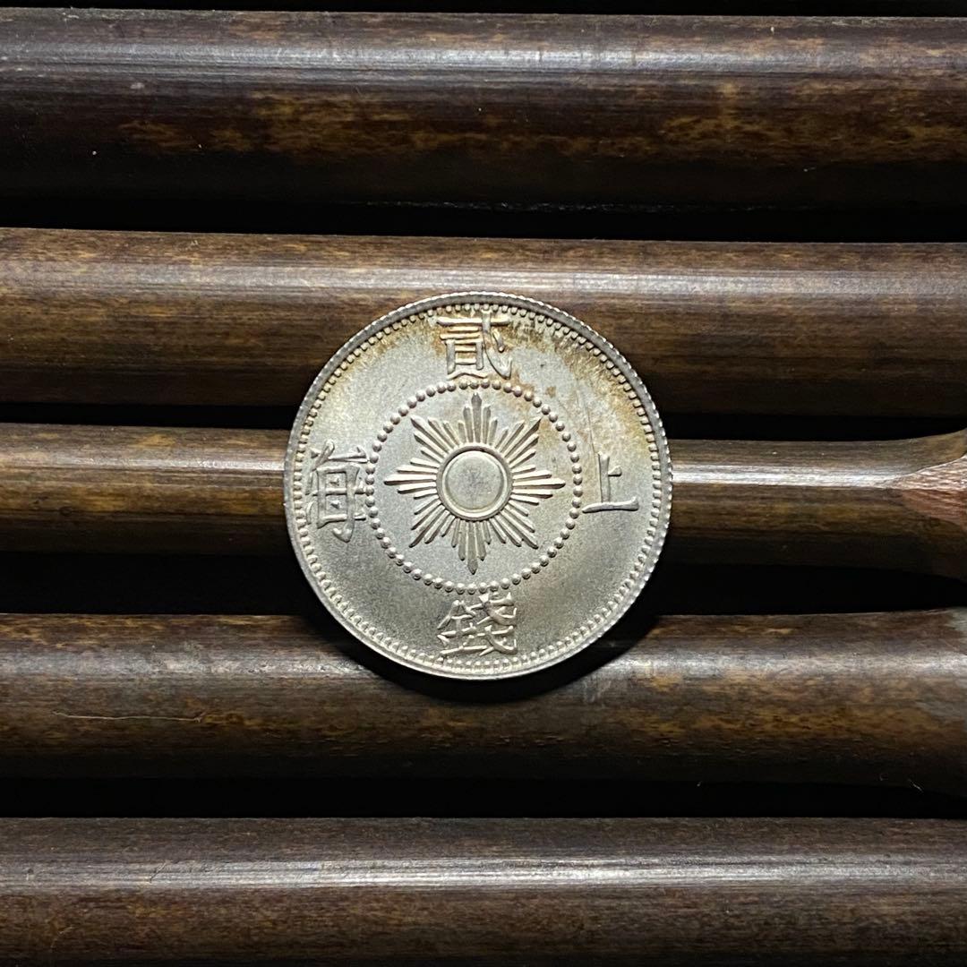 【極美品】上海二銭 貮銭銀貨 1867年 民国 中国古銭 硬貨 