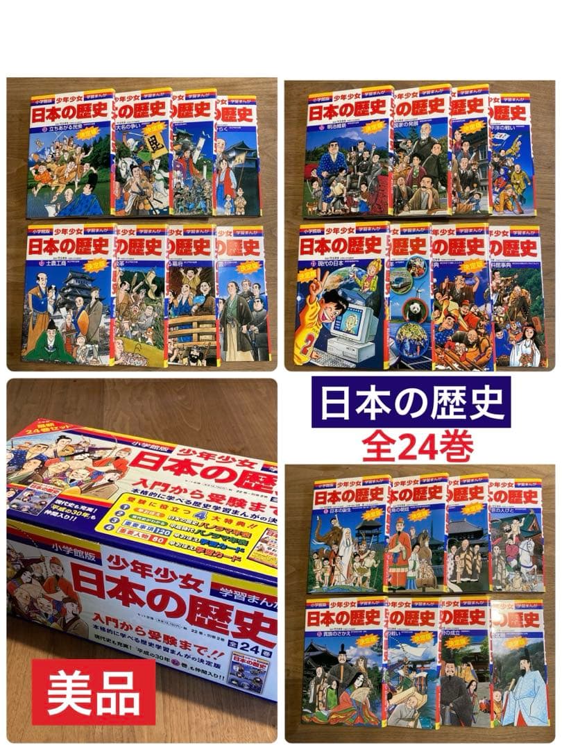 小学館　学習まんが　少年少女　日本の歴史　全24巻セット　箱付き