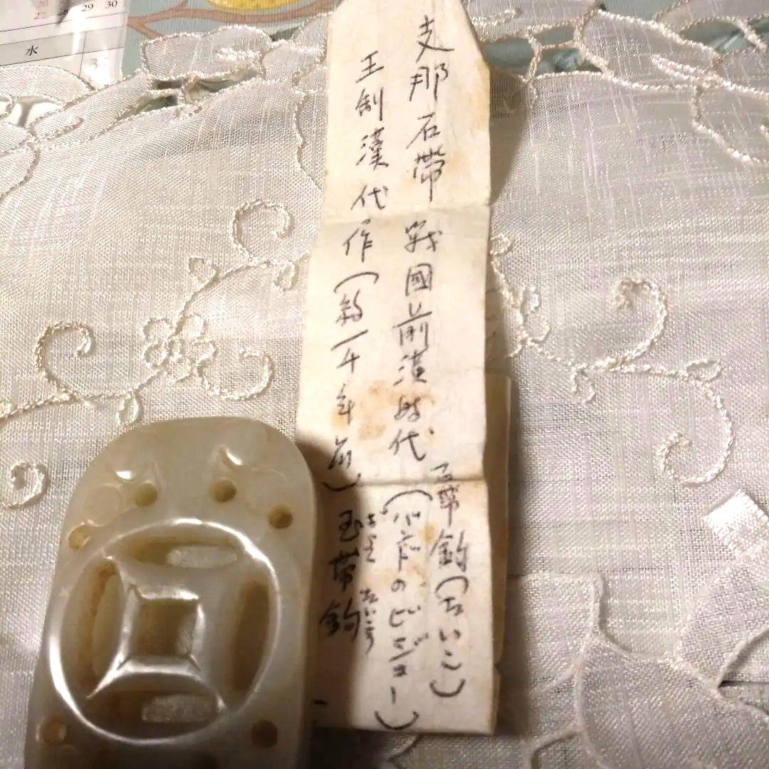 支那石帯戦国前漢時代の玉帯こう