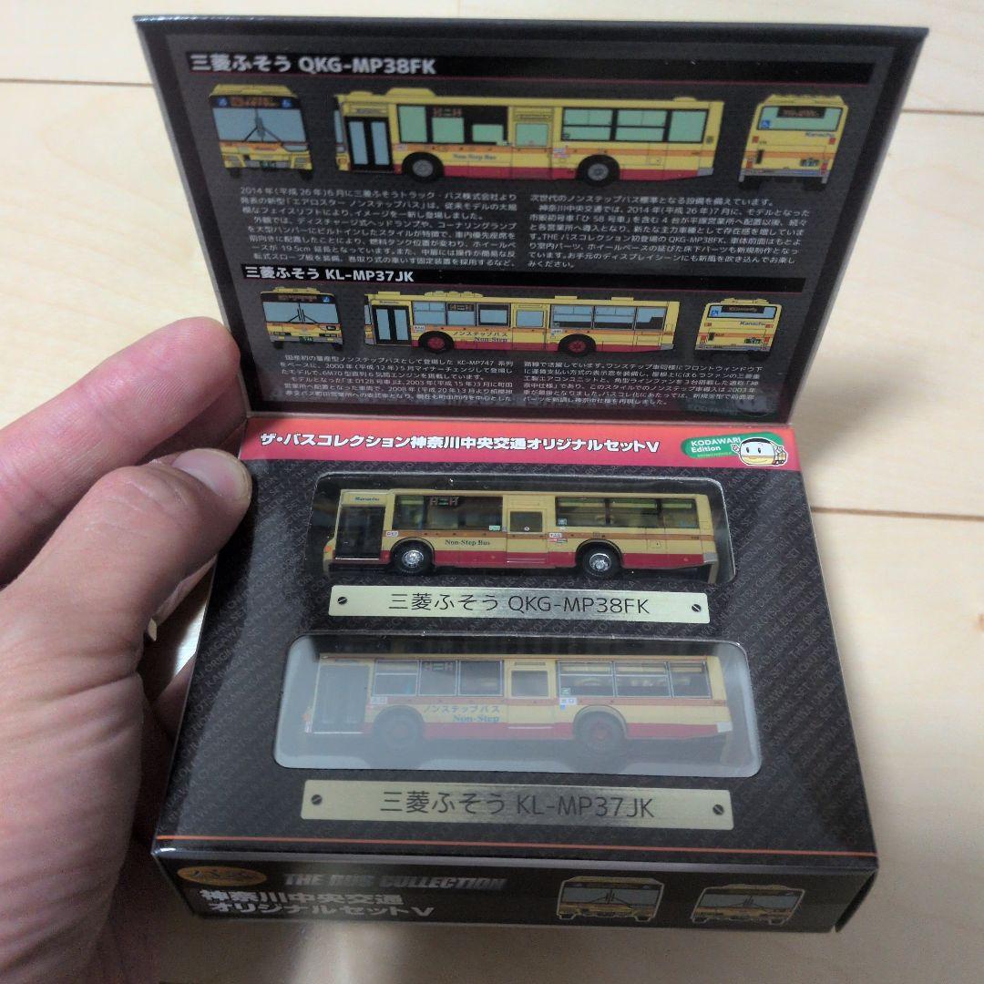 事業者限定版バスコレ 神奈川中央交通オリジナルセットV